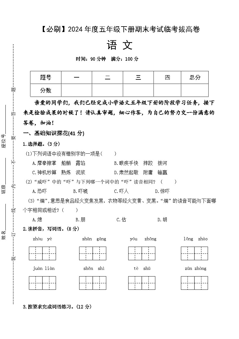 2024年度五年级下册期末考试临考拔高必刷卷语文 统编版01