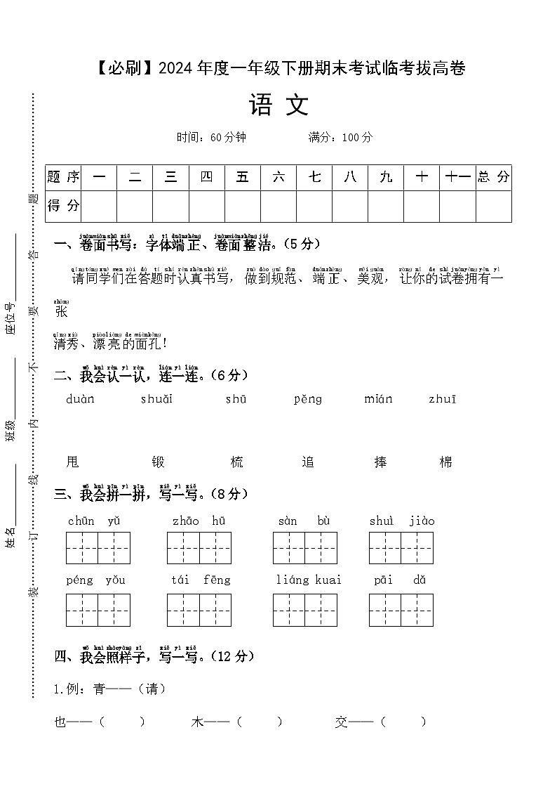 2024年度一年级下册期末考试临考拔高必刷卷语文 统编版第1页