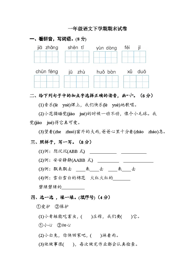 期末试卷-2023-2024学年语文一年级下册统编版01