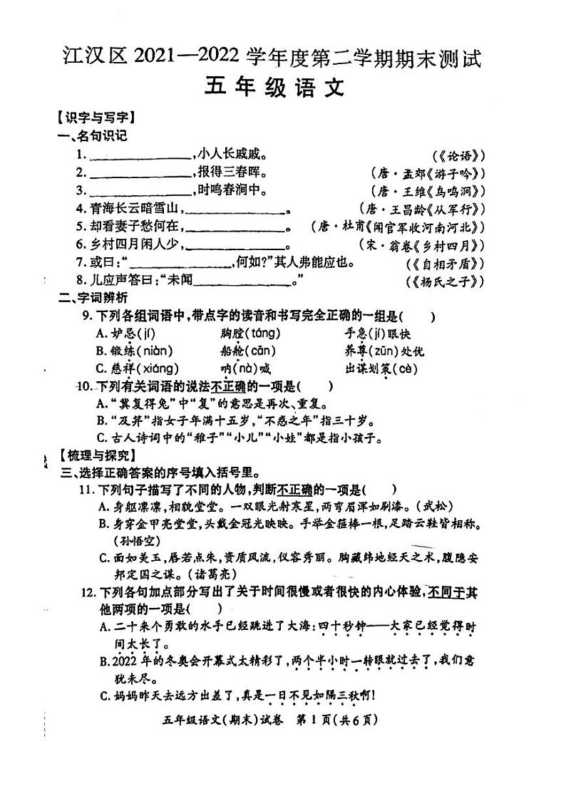 湖北省武汉市江汉区2021-2022学年五年级下学期期末语文试卷第1页