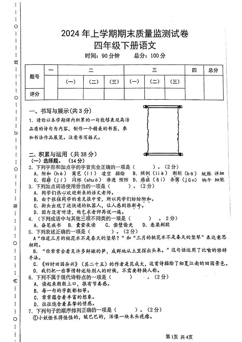 湖南省长沙市岳麓区部分学校2023-2024学年四年级下学期期末语文试卷第1页