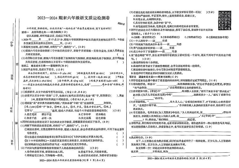 安徽省合肥市瑶海区2023-2024学年六年级下学期期末检测语文试卷第1页