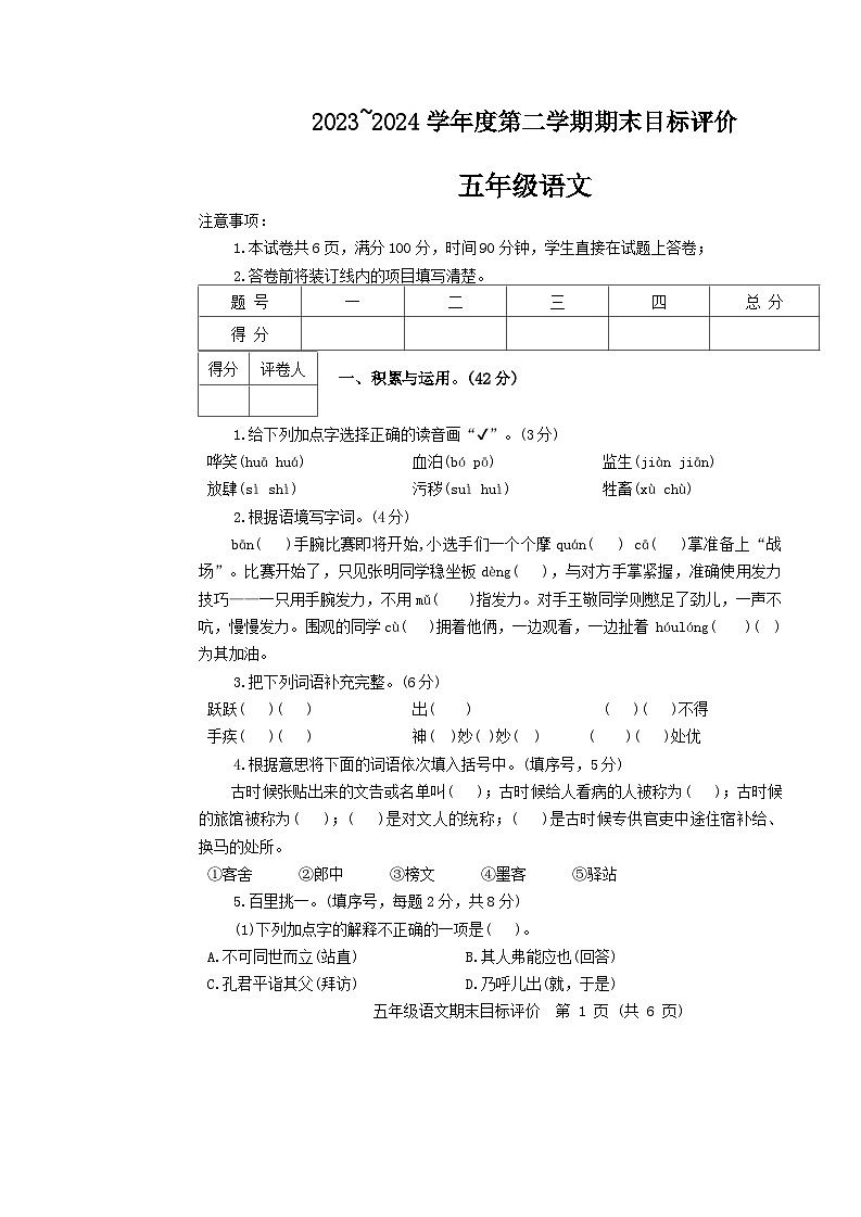 陕西省渭南市富平县多校2023-2024学年五年级下学期期末测试语文试卷第1页