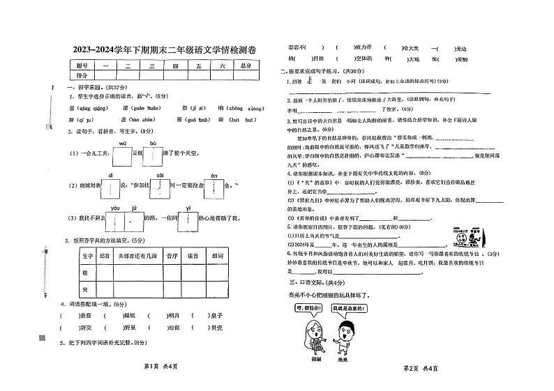 河南省平顶山市多校2023-2024学年二年级下学期期末语文试卷第1页