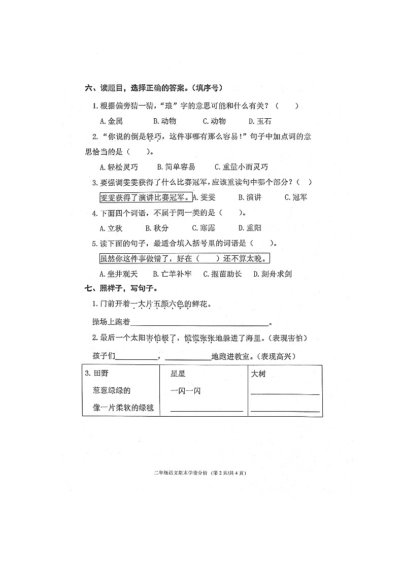 浙江省宁波市鄞州区2023-2024学年二年级下学期期末语文试卷02