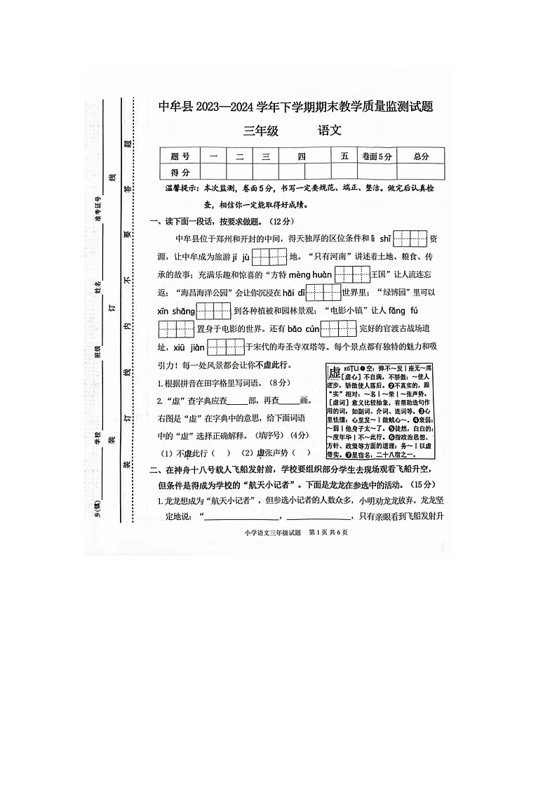 河南省郑州市中牟县2023-2024学年三年级下学期期末语文试题第1页