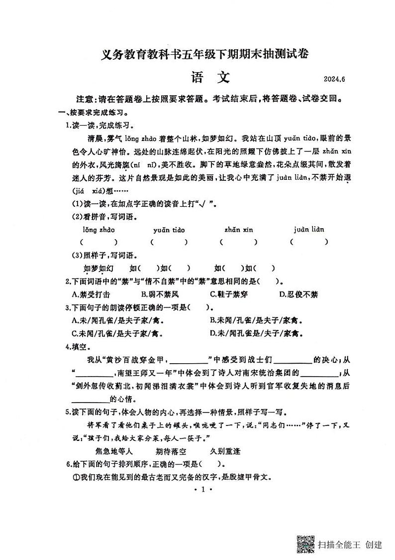 河南省开封市2023-2024学年五年级下学期期末语文试卷01