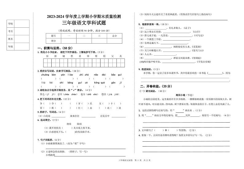 辽宁省营口市大石桥市2023-2024学年三年级上学期期末质量检测语文试卷01