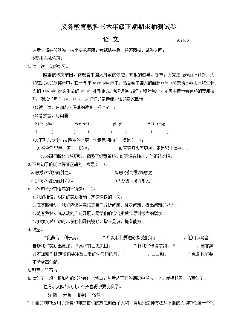 河南省开封市2023-2024学年六年级下学期期末语文试卷01
