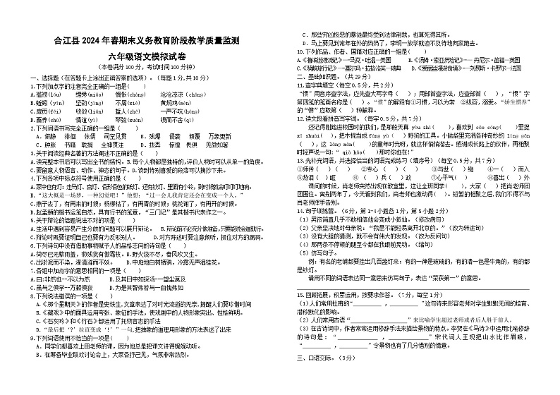 四川省泸州市合江县2023-2024学年六年级下学期期末模拟考试语文试题第1页