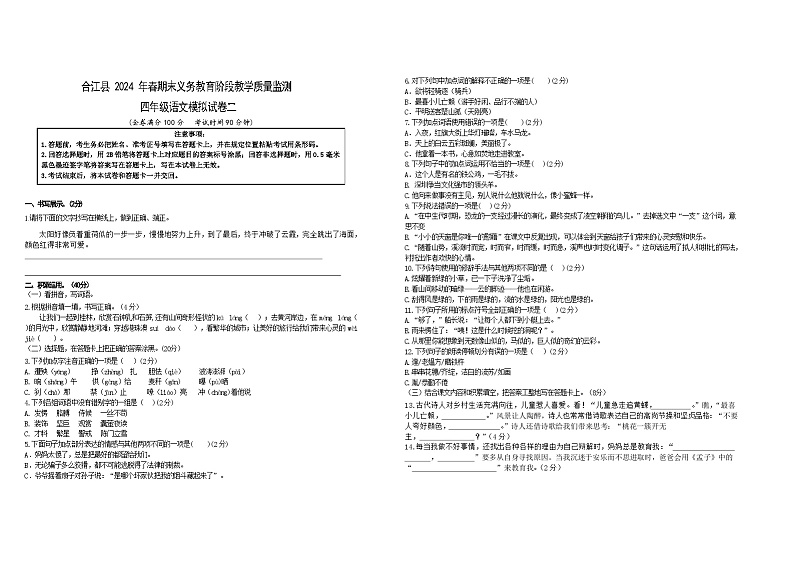 四川省泸州市合江县2023-2024学年四年级下学期期末模拟考试语文试卷二01