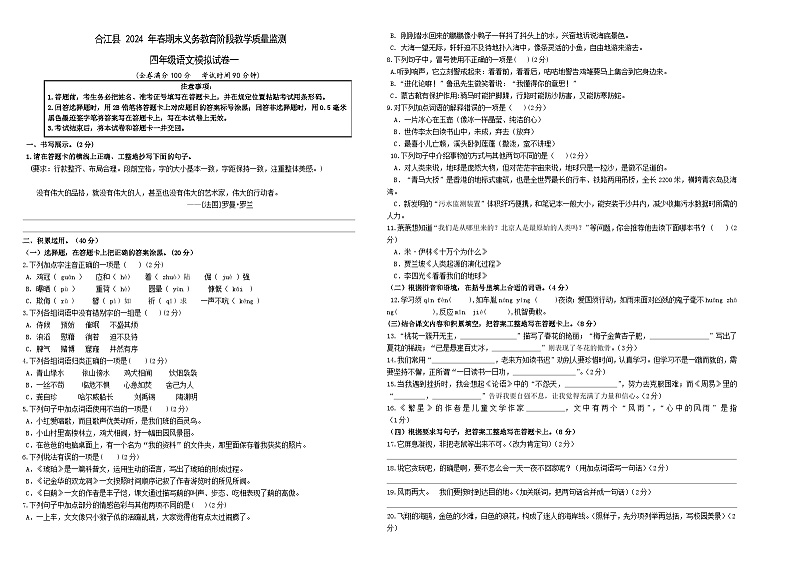 四川省泸州市合江县2023-2024学年四年级下学期期末模拟考试语文试卷一第1页
