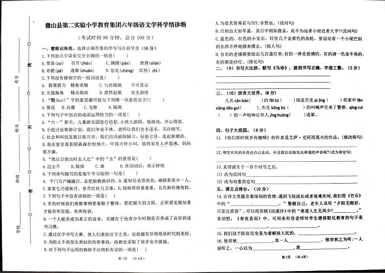 山东省济宁市微山县第二实验小学教育集团2023-2024学年六年级下学期第二次月考语文试卷01