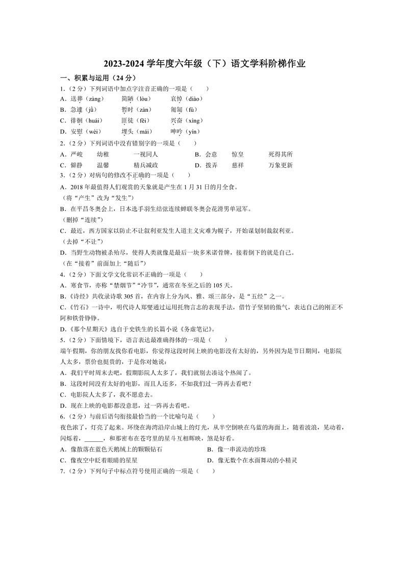 [语文]黑龙江省哈尔滨市2023～2024学年（五四制）六年级下学期5月月考语文试题（含答案）01