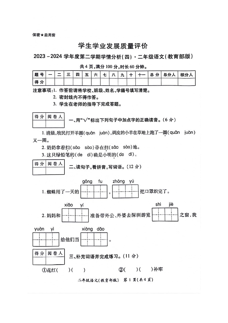 [语文]陕西省西安市碑林区2023～2024学年二年级下学期期末检测语文试题（ 无答案）01