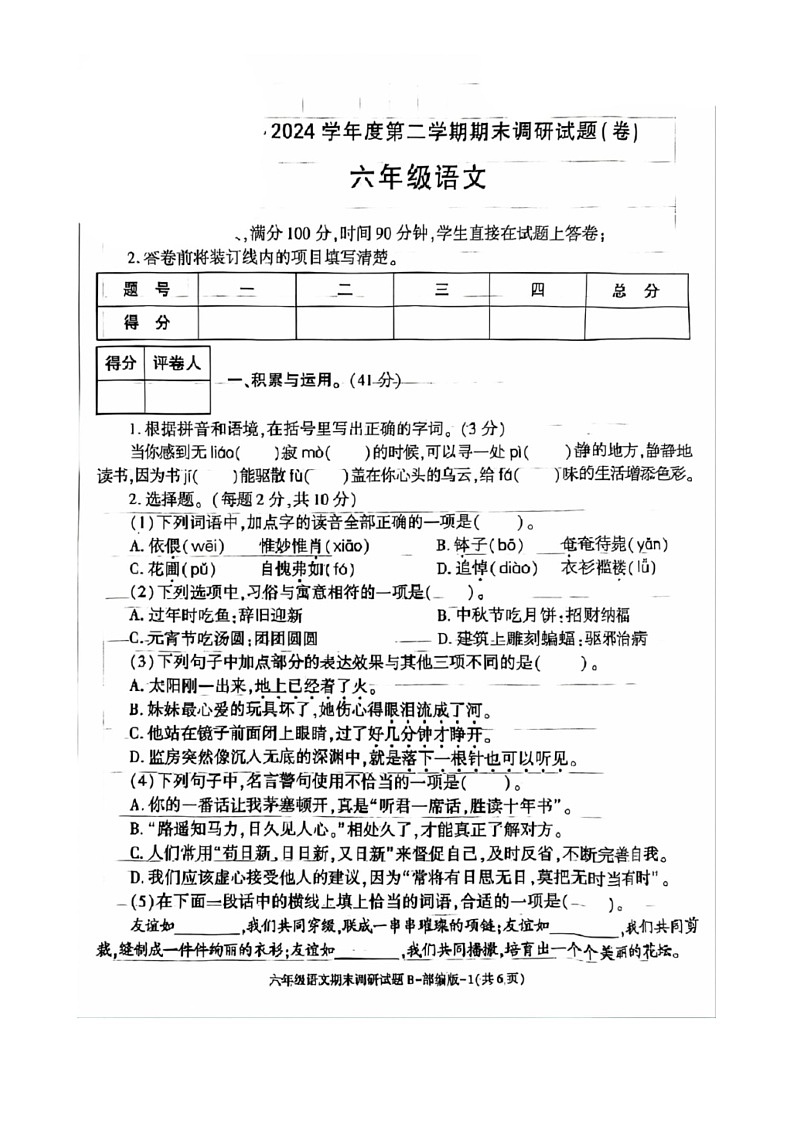 [语文]陕西省西安市雁塔区2023～2024学年六年级语文下学期期末检测试卷（ 无答案）01