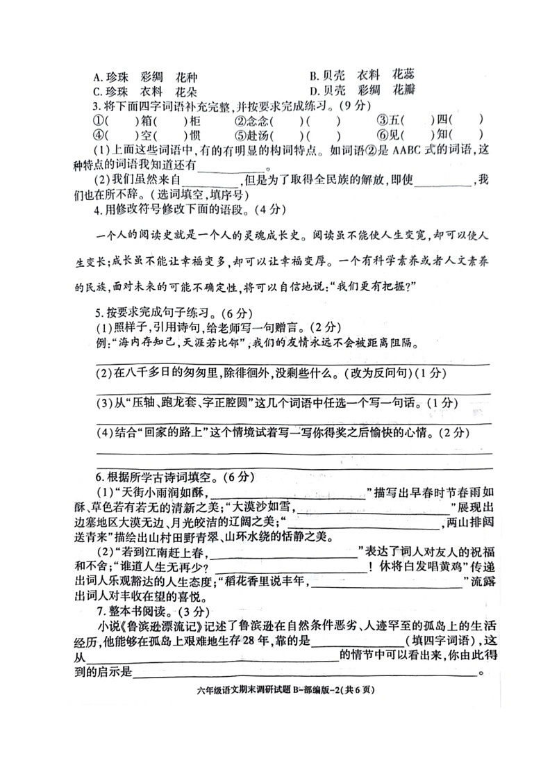 [语文]陕西省西安市雁塔区2023～2024学年六年级语文下学期期末检测试卷（ 无答案）02