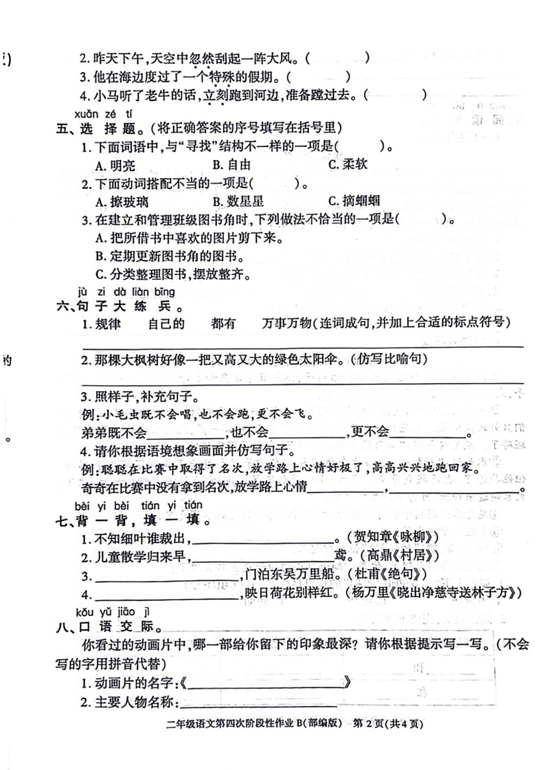 [语文]陕西省西安市灞桥区2023～2024学年二年级下学期期末语文试卷（ 无答案）02