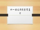 部编五四制六下语文诗歌鉴赏课件