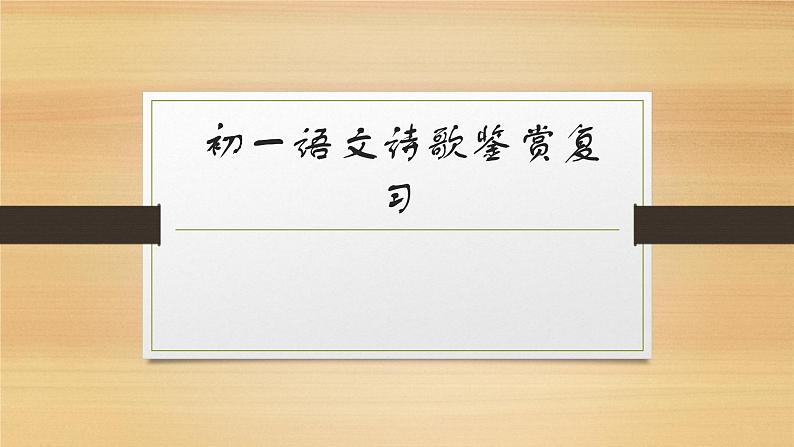 部编五四制六下语文诗歌鉴赏课件第1页