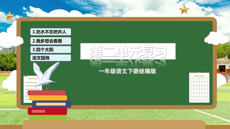 第二单元（复习课件）-2023-2024学年一年级语文下学期期中核心考点集训（统编版）01