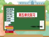 第五单元（复习课件）-2023-2024学年一年级语文下学期期末核心考点集训（统编版）