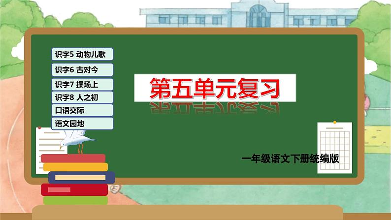 第五单元（复习课件）-2023-2024学年一年级语文下学期期末核心考点集训（统编版）01