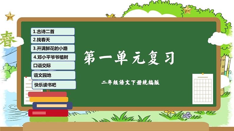 第一单元（复习课件）-2023-2024学年二年级语文下学期期中核心考点集训（统编版）第1页