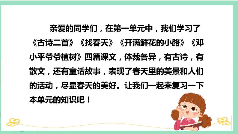 第一单元（复习课件）-2023-2024学年二年级语文下学期期中核心考点集训（统编版）第2页