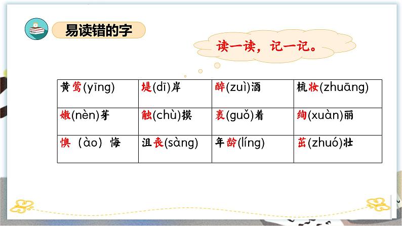 第一单元（复习课件）-2023-2024学年二年级语文下学期期中核心考点集训（统编版）第6页