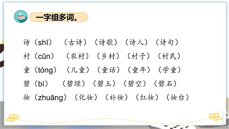 第一单元（复习课件）-2023-2024学年二年级语文下学期期中核心考点集训（统编版）第8页