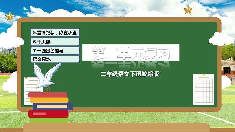 第二单元（复习课件）-2023-2024学年二年级语文下学期期中核心考点集训（统编版）01