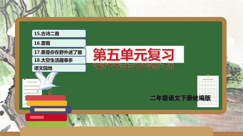 第六单元（复习课件）-2023-2024学年二年级语文下学期期末核心考点集训（统编版）第1页