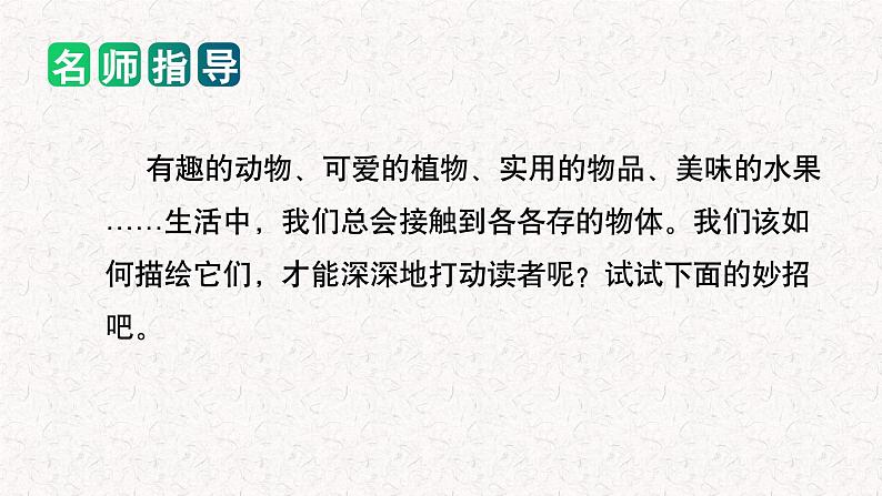 专题04 如何写好 状物作文（课件）2024年小升初语文复习即暑假衔接专项讲练测（统编版）02