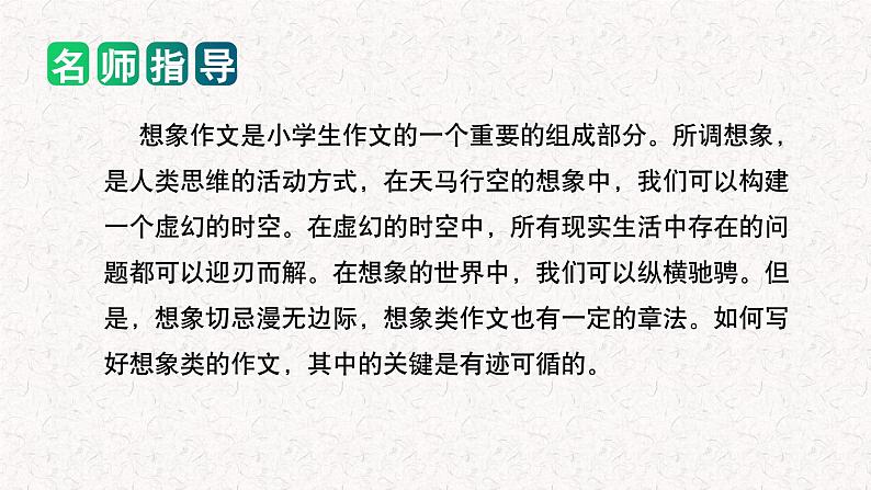 专题05 如何写好 想象作文（课件）2024年小升初语文复习即暑假衔接专项讲练测（统编版）02