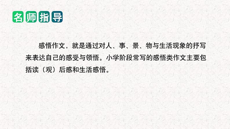 专题06 如何写好 感悟作文（课件）2024年小升初语文复习即暑假衔接专项讲练测（统编版）第2页