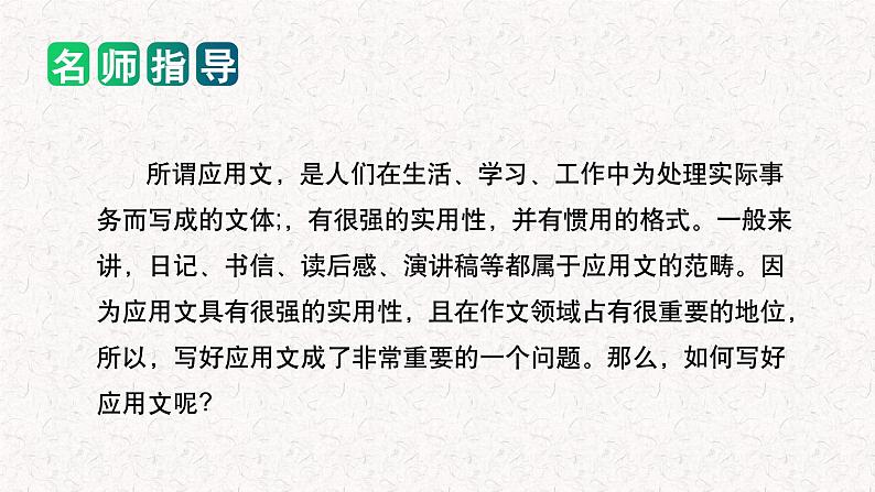 专题07 如何写好 应用文（课件）2024年小升初语文复习即暑假衔接专项讲练测（统编版）02