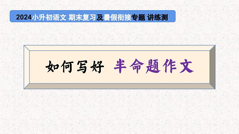 专题09 如何写好 半命题作文（课件）2024年小升初语文复习即暑假衔接专项讲练测（统编版）01