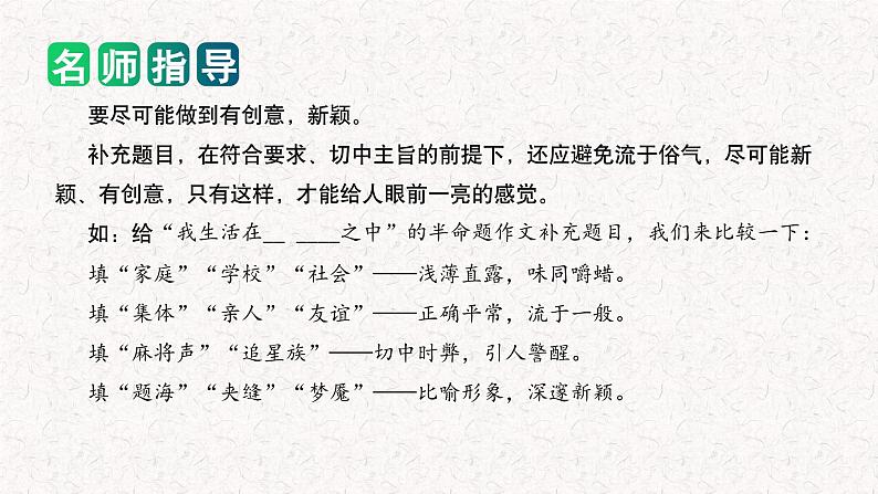 专题09 如何写好 半命题作文（课件）2024年小升初语文复习即暑假衔接专项讲练测（统编版）07