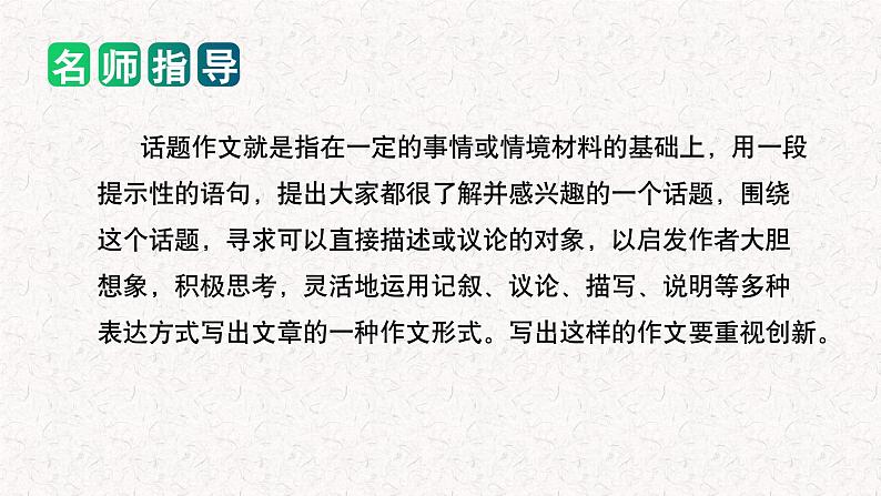 专题10如何写好 话题作文（课件）2024年小升初语文复习即暑假衔接专项讲练测（统编版）02