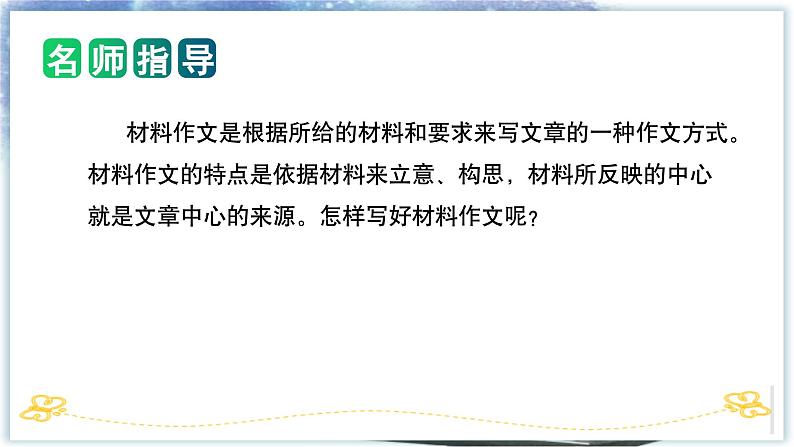 专题11 如何写好 材料作文（课件）2024年小升初语文复习即暑假衔接专项讲练测（统编版）02