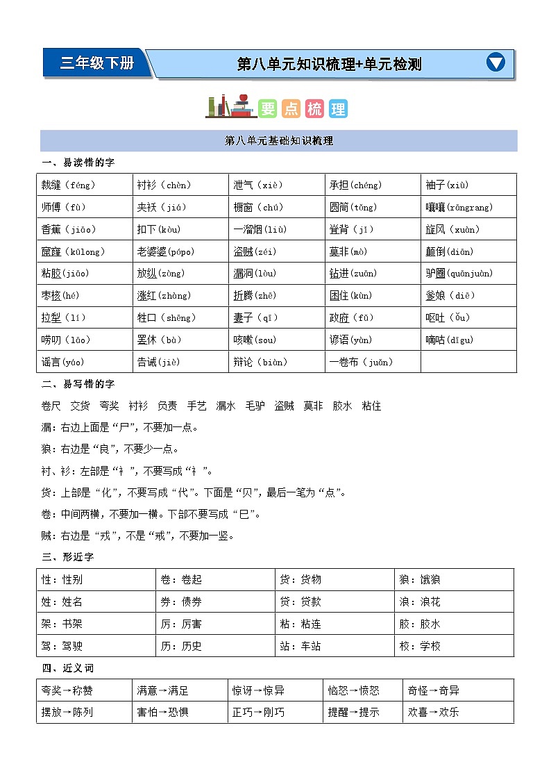 第八单元（知识清单）-2023-2024学年三年级语文下学期期末核心考点集训（统编版）第1页