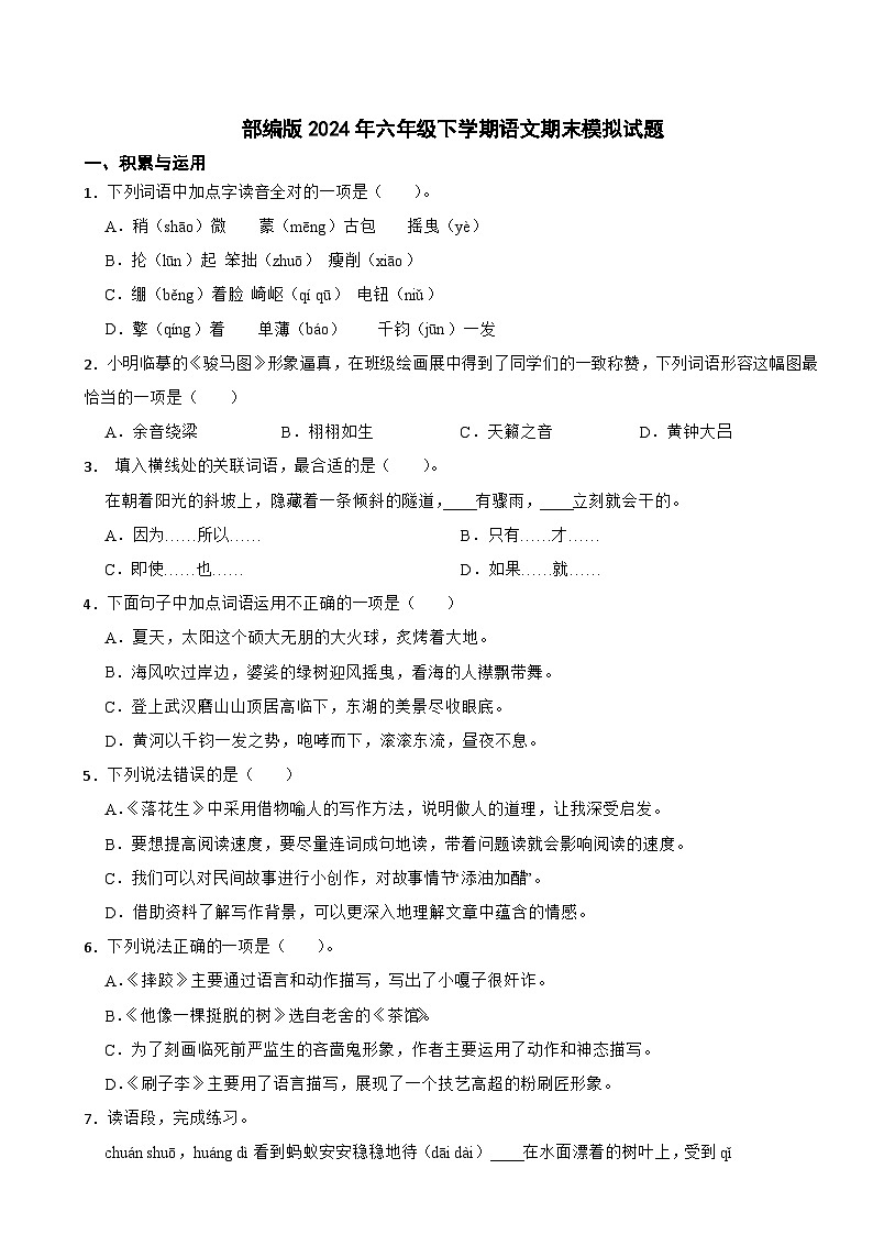 部编版2024年六年级下学期语文期末模拟试题第1页