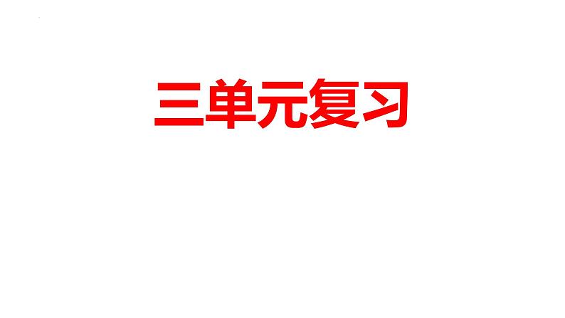 部编版五四学制语文六年级下册第三单元复习课件01