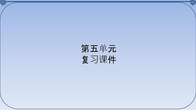 部编版五四学制语文六年级下册第五单元复习课件01