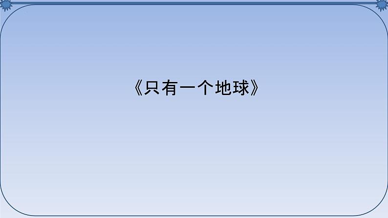 部编版五四学制语文六年级下册第五单元复习课件02