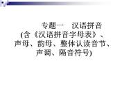 小升初语文课件－专题一　汉语拼音