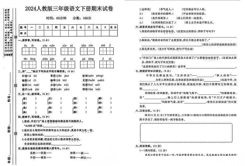 广东省湛江市2023-2024学年三年级下学期期末语文试卷01