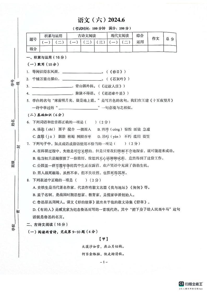 上海市浦东区2023—2024学年六年级下学期期末测试语文试题第1页