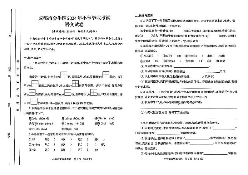 四川省成都市金牛区2023-2024学年六年级下学期期末毕业语文试卷01